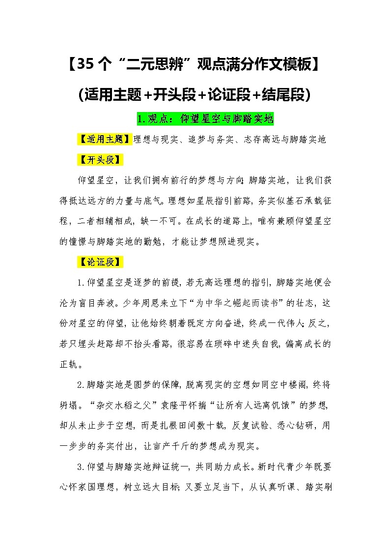 35个“二元思辨”观点满分作文模板（适用主题 开头段 论证段 结尾段）-2026年中考语文常用作文素材讲练（全国通用）第1页
