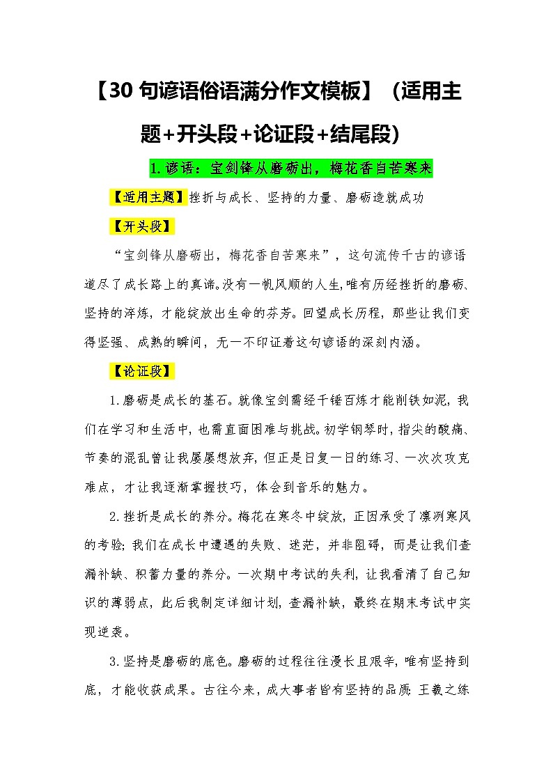 30句谚语俗语满分作文模板（适用主题 开头段 论证段 结尾段）-2026年中考语文常用作文素材讲练（全国通用）第1页