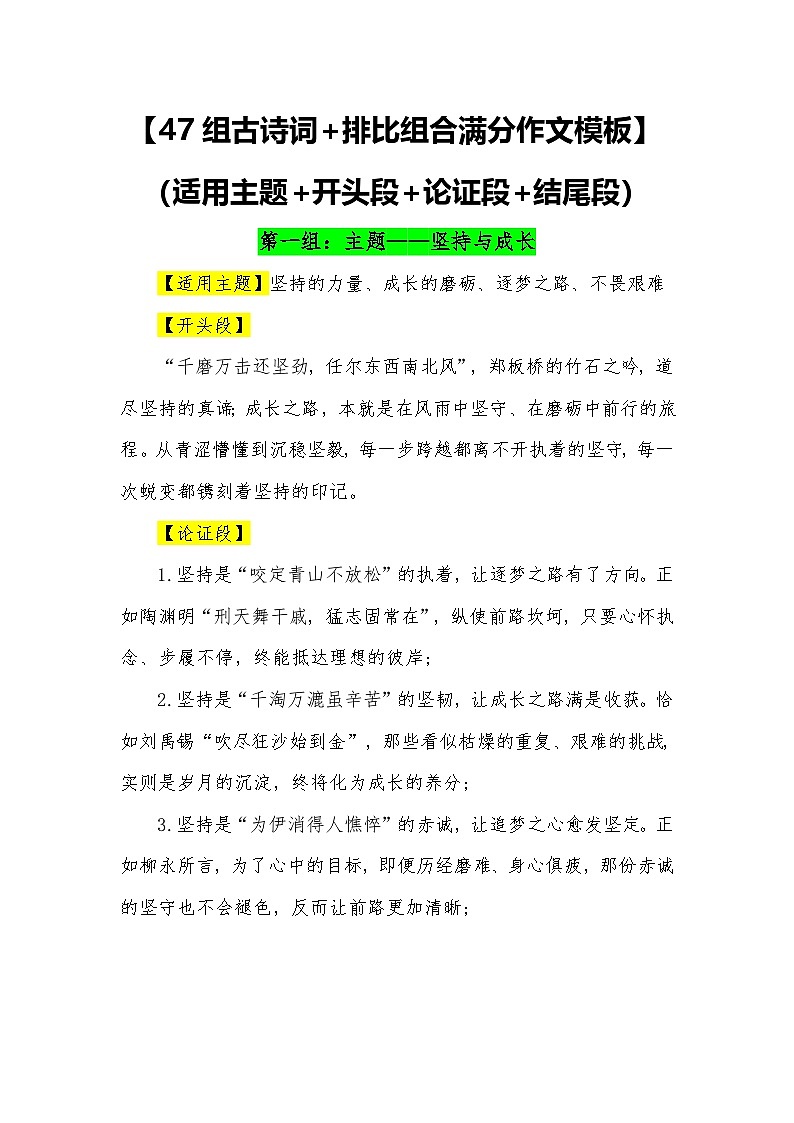 47组古诗词 排比组合满分作文模板（适用主题 开头段 论证段 结尾段）-2026年中考语文常用作文素材讲练（全国通用）第1页