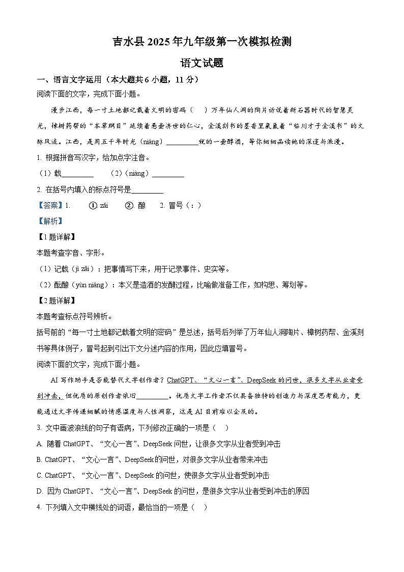 2025年江西省吉安市吉水县中考一模语文试题（解析版）第1页