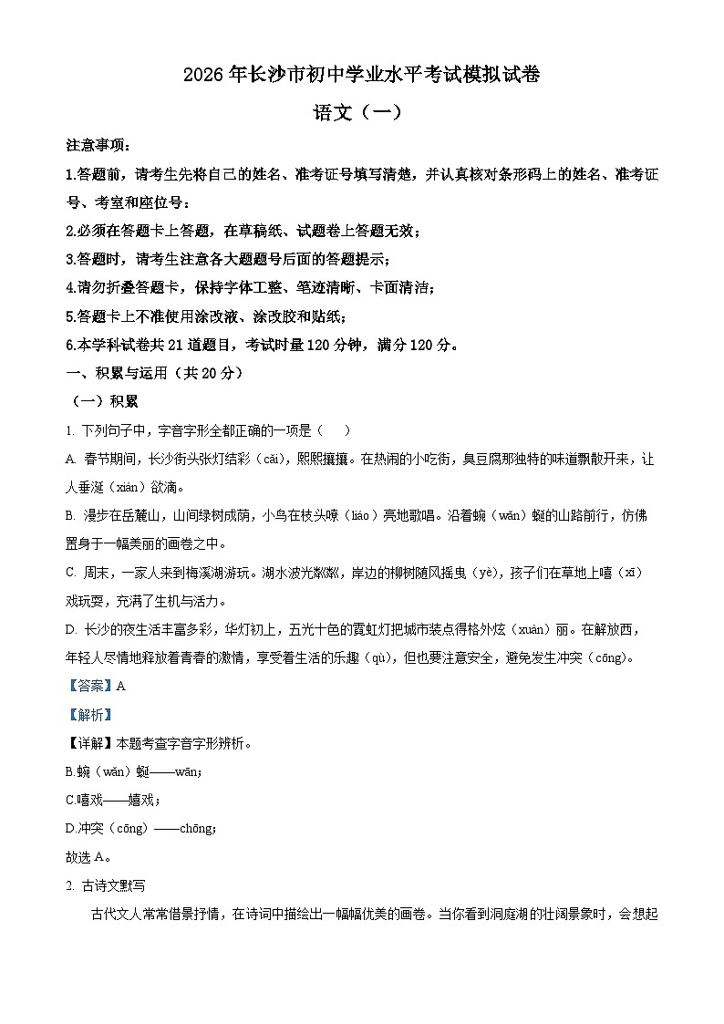 2026年湖南省长沙市中考模拟语文试题(一)（解析版）第1页