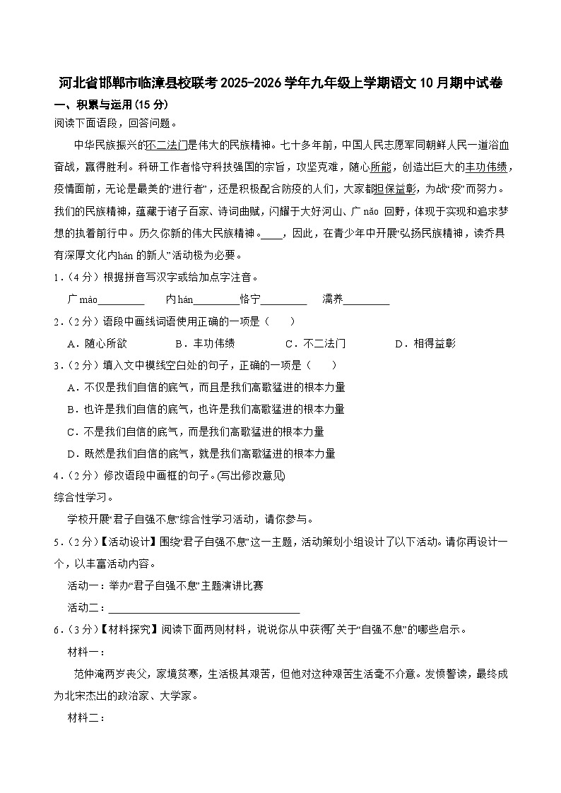 河北省邯郸市临漳县2025-2026学年九年级上学期10月期中联考语文试卷第1页