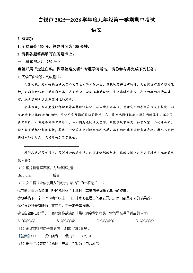 甘肃省白银市2025-2026学年九年级上学期期中语文试题（解析版）第1页