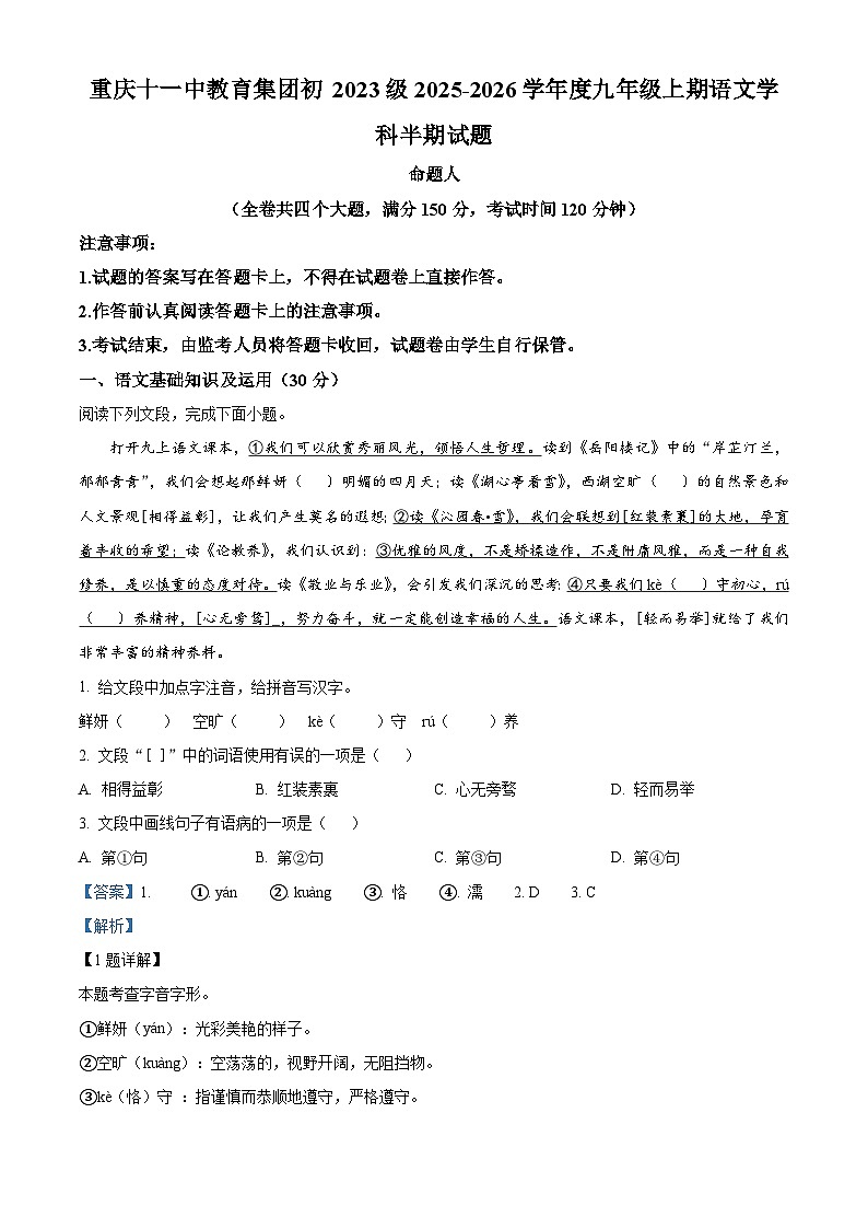 重庆市第十一中学校2025-2026学年九年级上学期期中语文试题（解析版）第1页