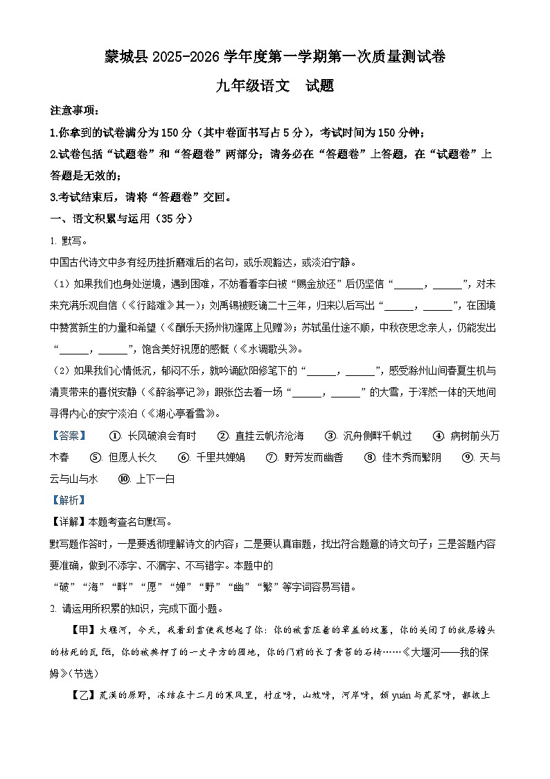 安徽省亳州市蒙城县2025-2026学年九年级上学期第一次月考语文试题（解析版）第1页