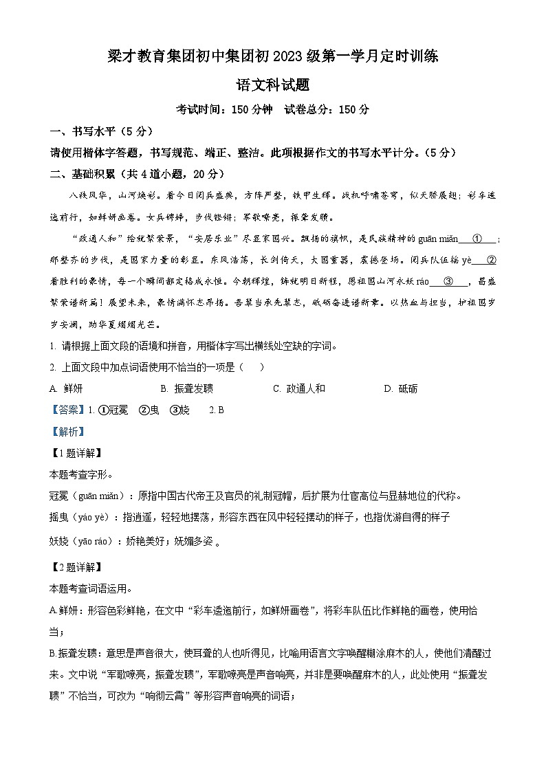 贵州省毕节梁才学校教育集团2025-2026学年九年级上学期9月月考语文试题（解析版）第1页