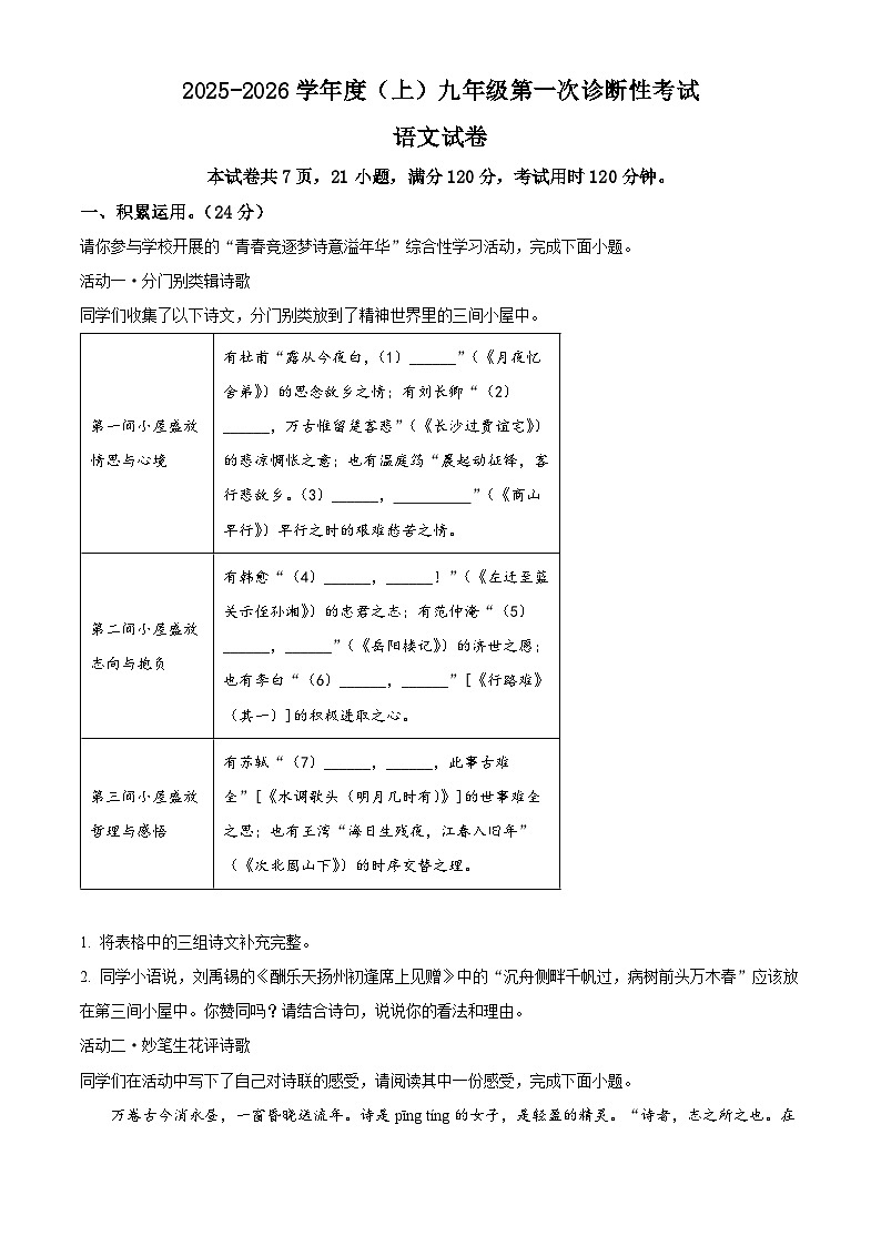 广东省汕头市潮阳区多校联考2025-2026学年九年级上学期9月月考语文试题（解析版）第1页