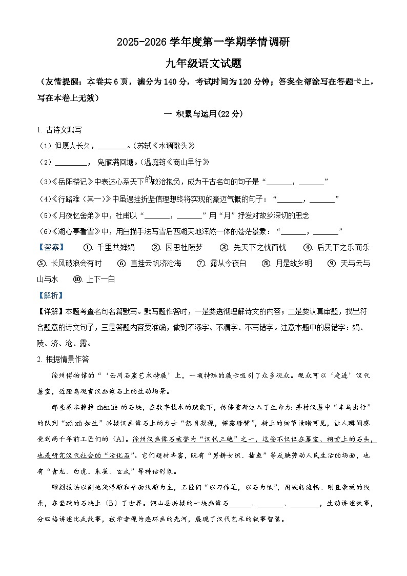 江苏省徐州市多校2025-2026学年九年级上学期第一次月考语文试题（解析版）第1页