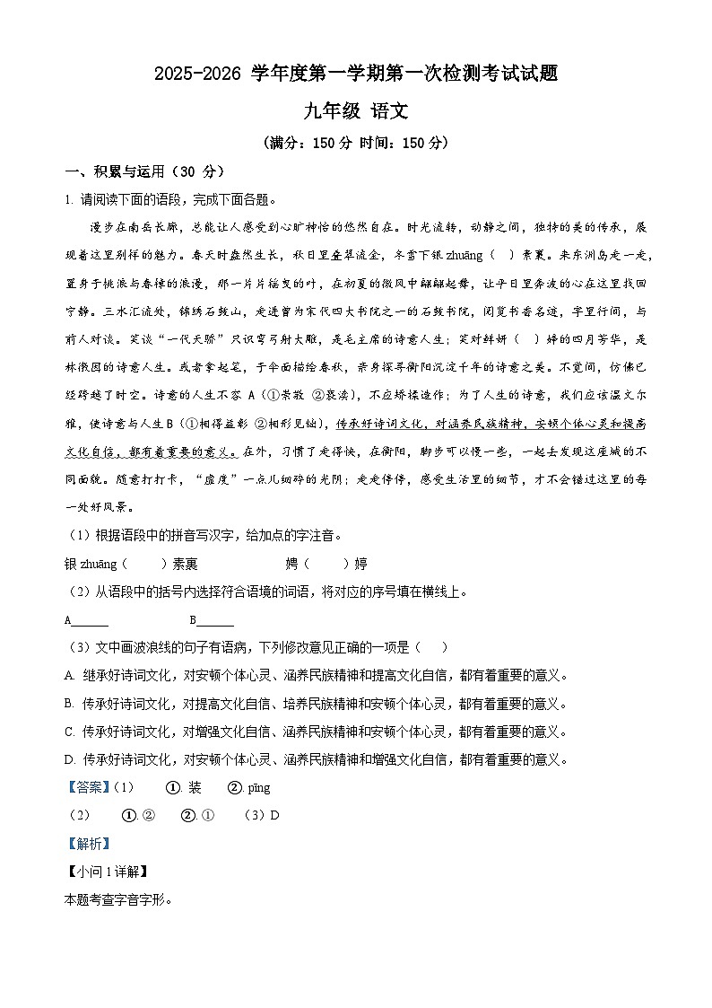 甘肃省天水市甘谷县等地区2025-2026学年九年级上学期9月月考语文试题（解析版）第1页