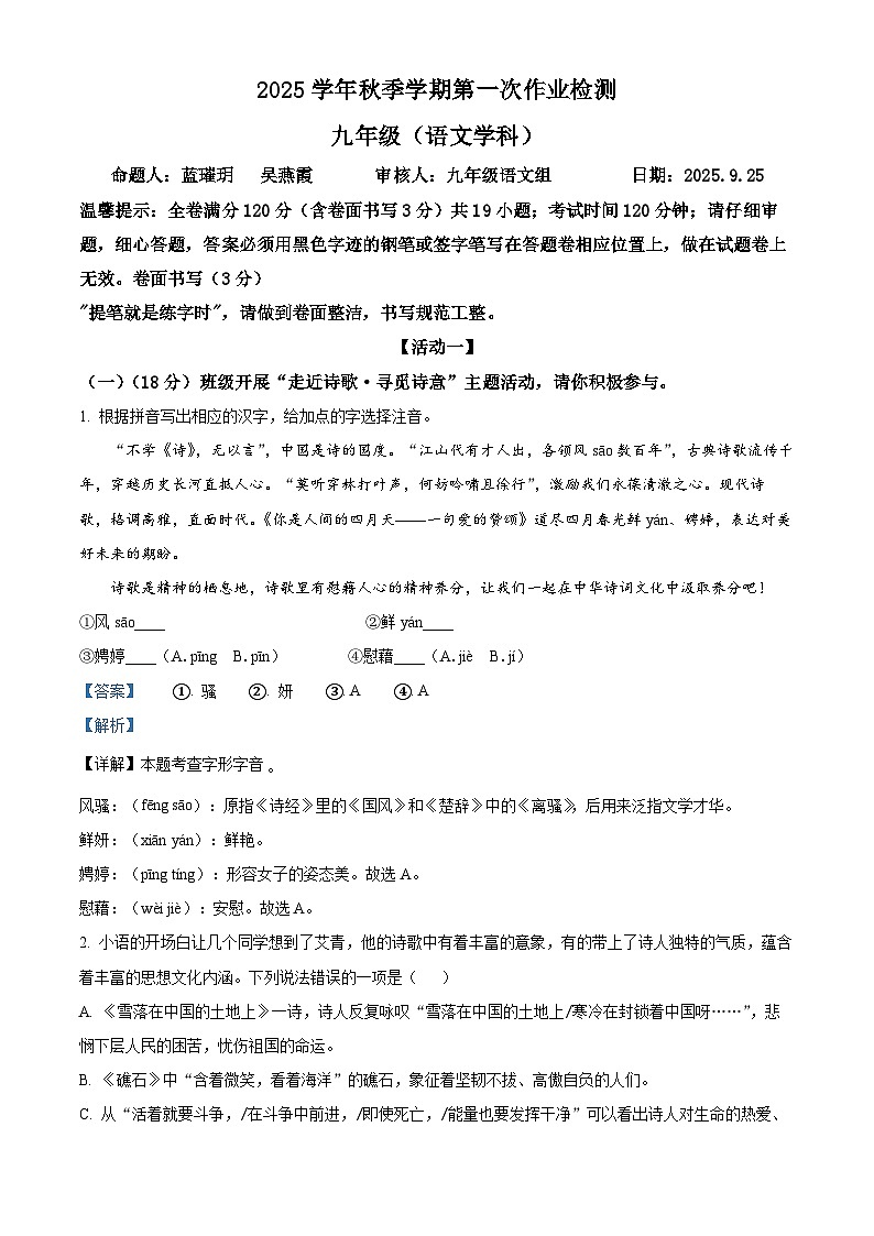 浙江省义乌市六校2025-2026学年九年级上学期9月月考语文试题（解析版）第1页