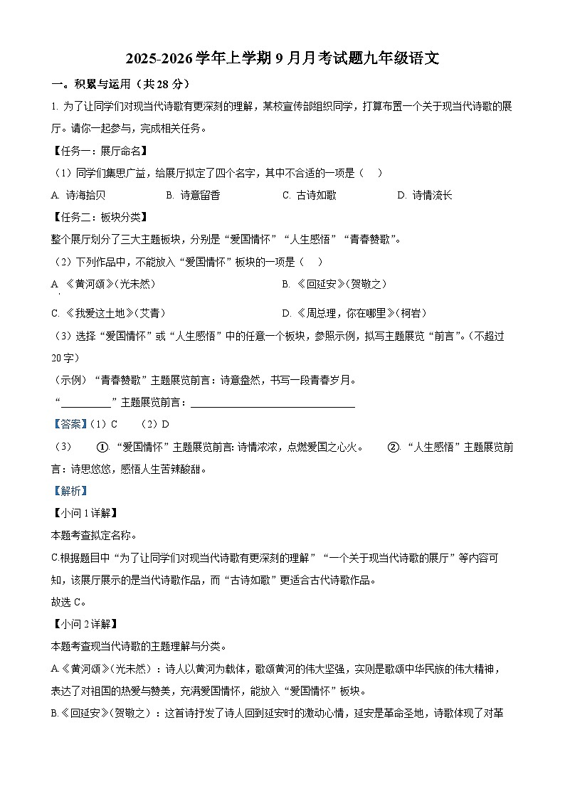四川省绵阳市北川羌族自治县三校联考2025-2026学年九年级上学期9月月考语文试题（解析版）第1页