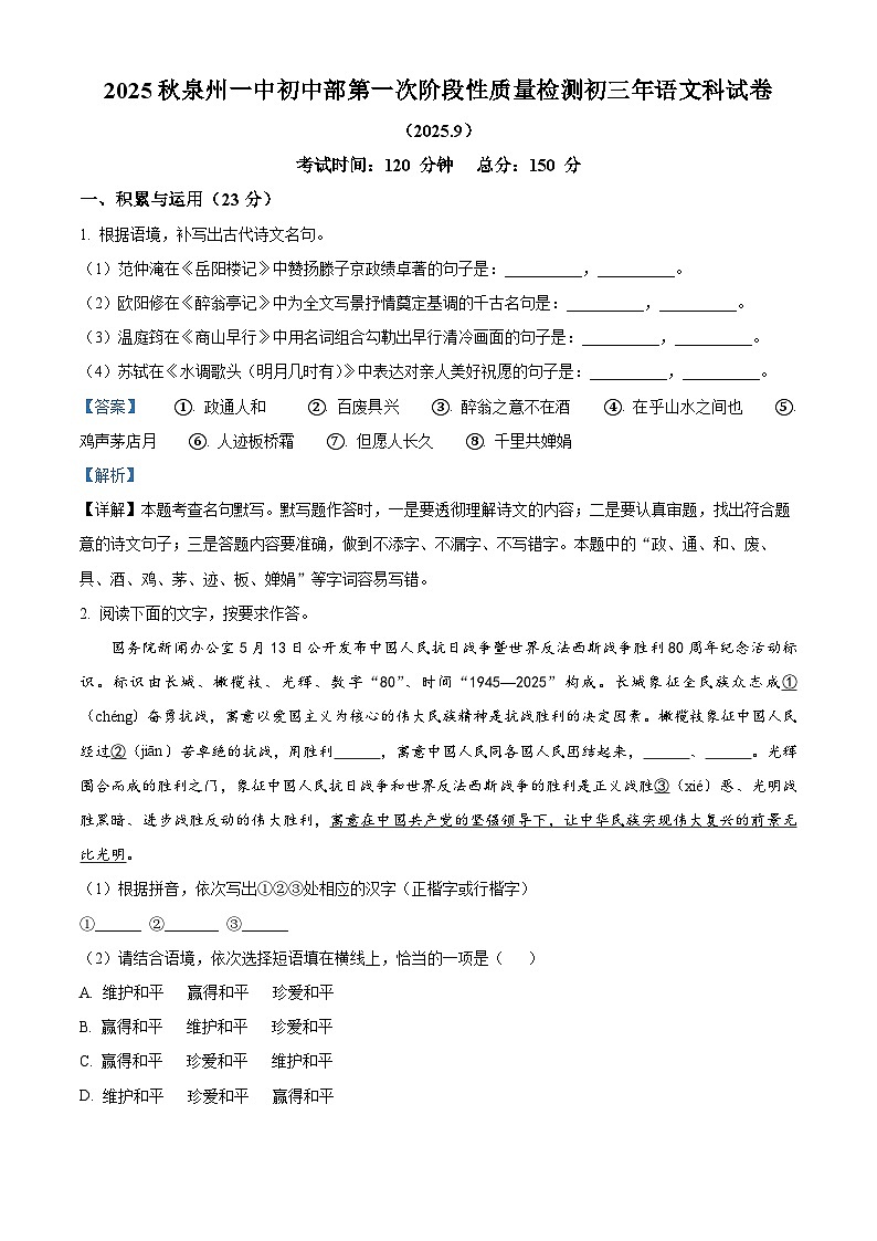 福建省泉州第一中学2025-2026学年九年级上学期第一次月考语文试题（解析版）第1页