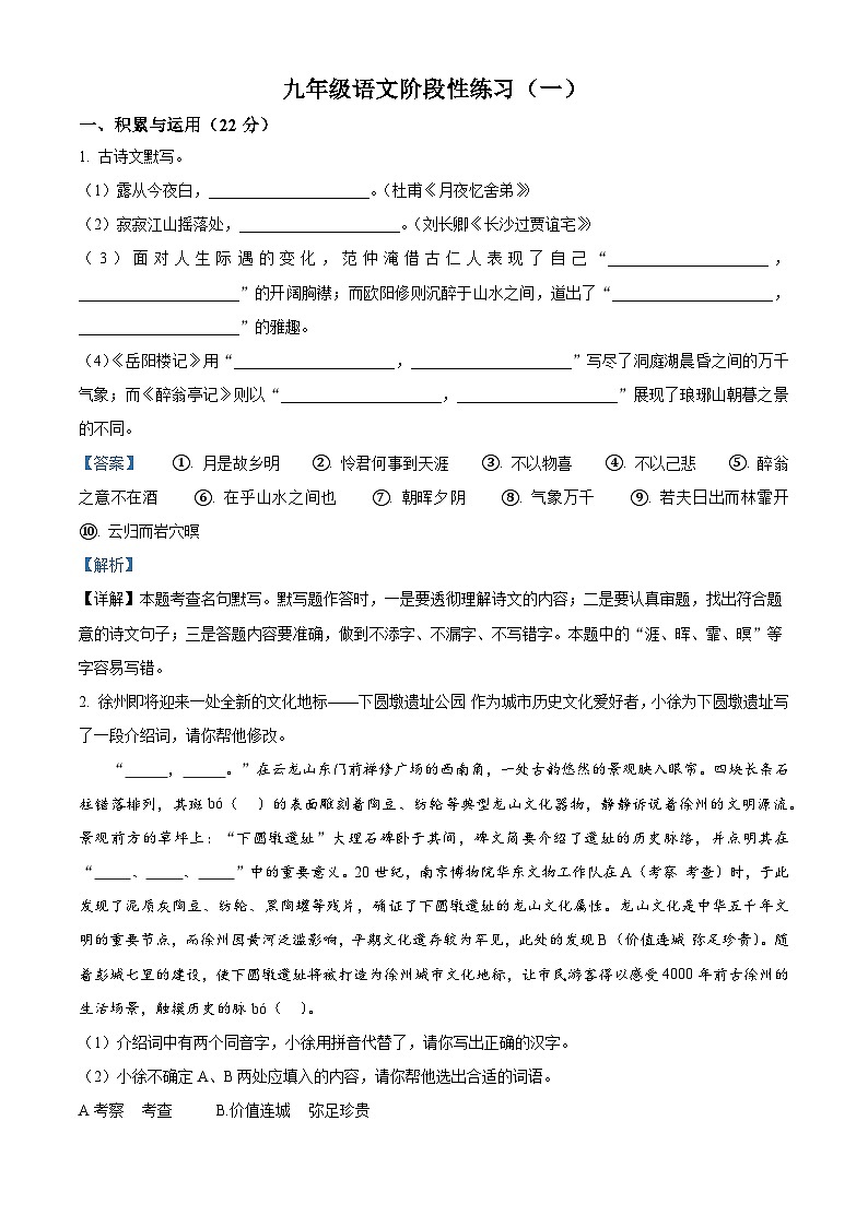 江苏省徐州市沛县五中联盟学区2025-2026学年九年级上学期9月月考语文试题（解析版）第1页
