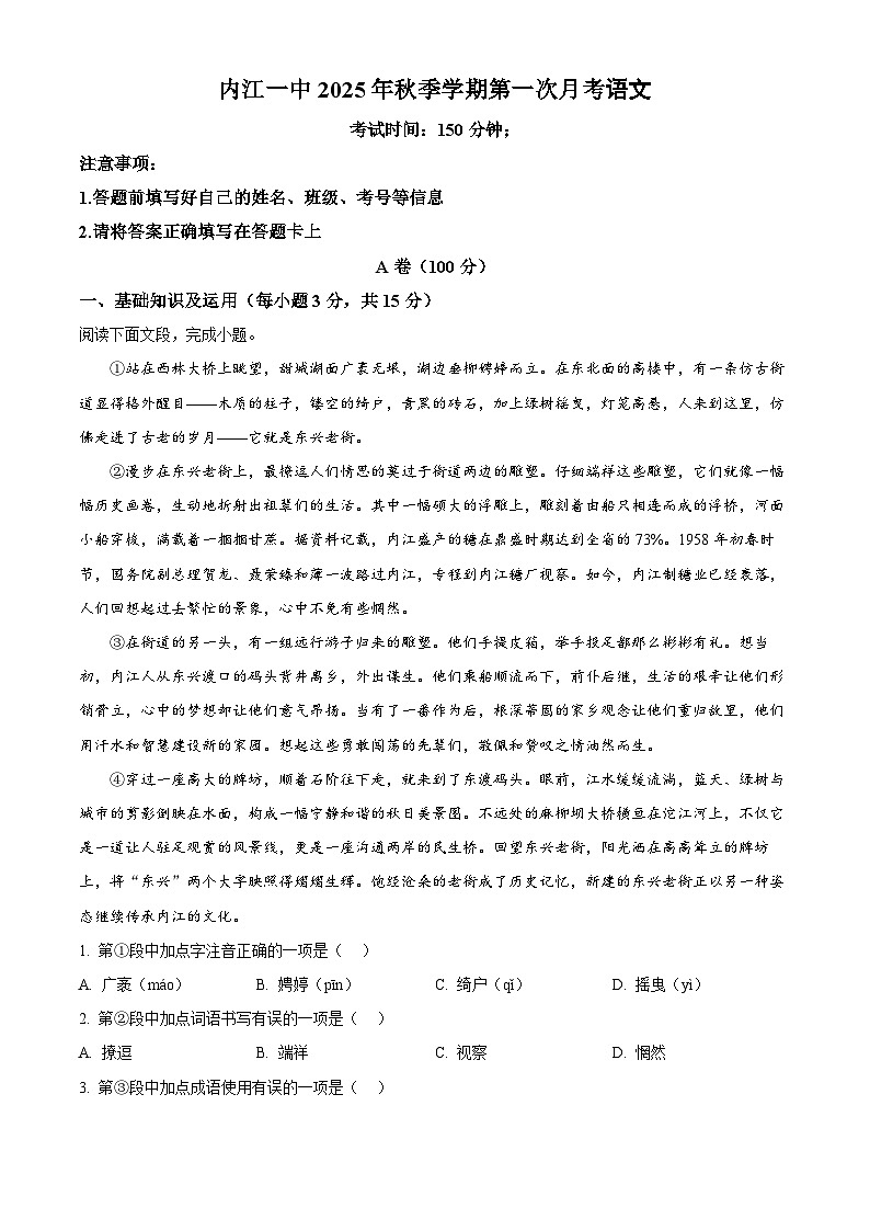 四川省内江市第一中学2025-2026学年九年级上学期第一次月考语文试题（解析版）第1页