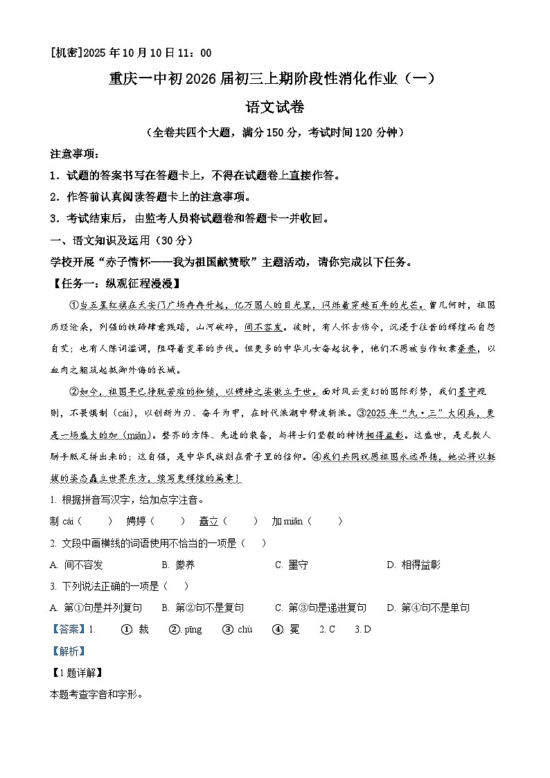 重庆市第一中学校2025-2026学年九年级上学期10月月考语文试题（解析版）第1页