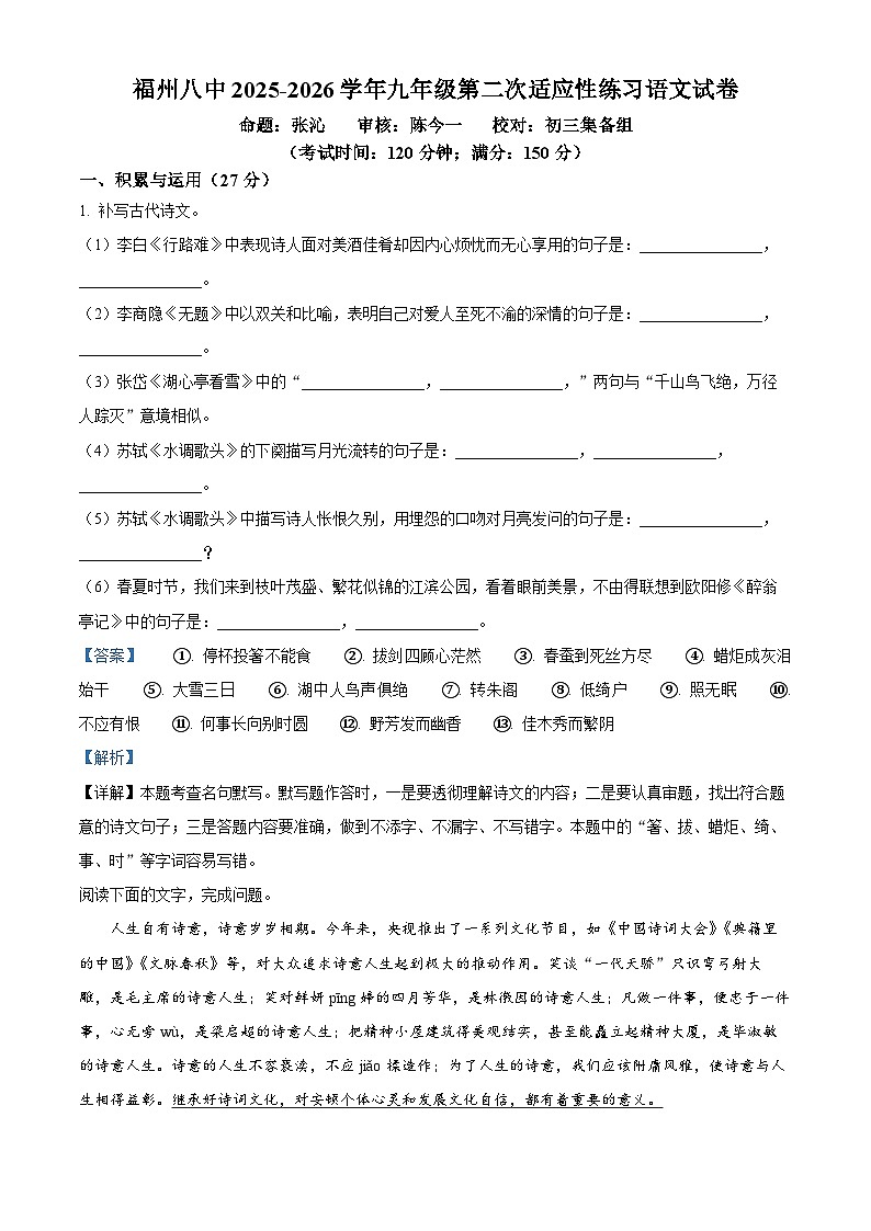 福建省福州第八中学2025-2026学年九年级上学期10月月考语文试题（解析版）第1页