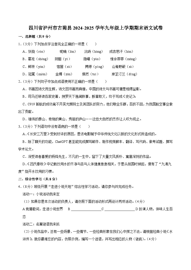 四川省泸州市古蔺县2024-2025学年九年级上学期期末考试语文试卷第1页