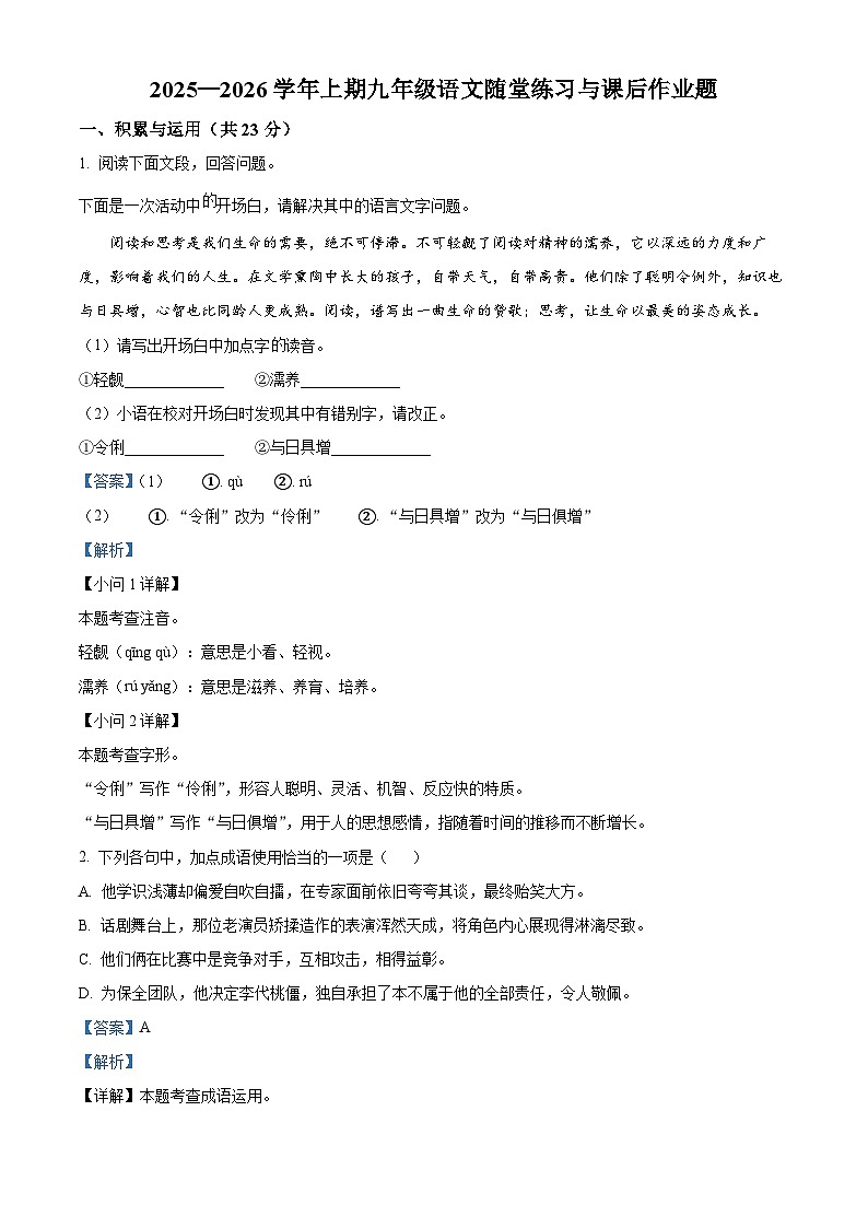 河南省郑州市枫杨外国语、朗悦慧外国语等五校联考2025-2026学年九年级上学期第一次月考语文试题（解析版）第1页
