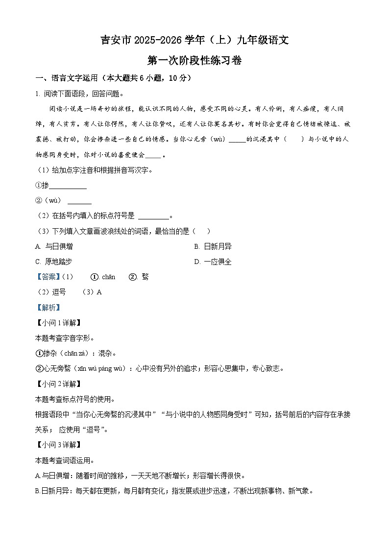 江西省吉安市十一校联考2025-2026学年九年级上学期第一次月考语文试题（解析版）第1页