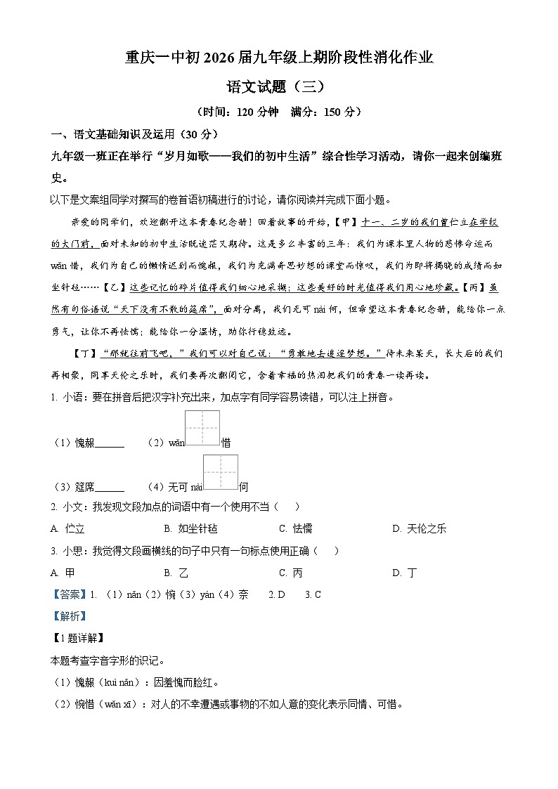 重庆市第一中学校2025-2026学年九年级上学期月考三语文试题（解析版）第1页