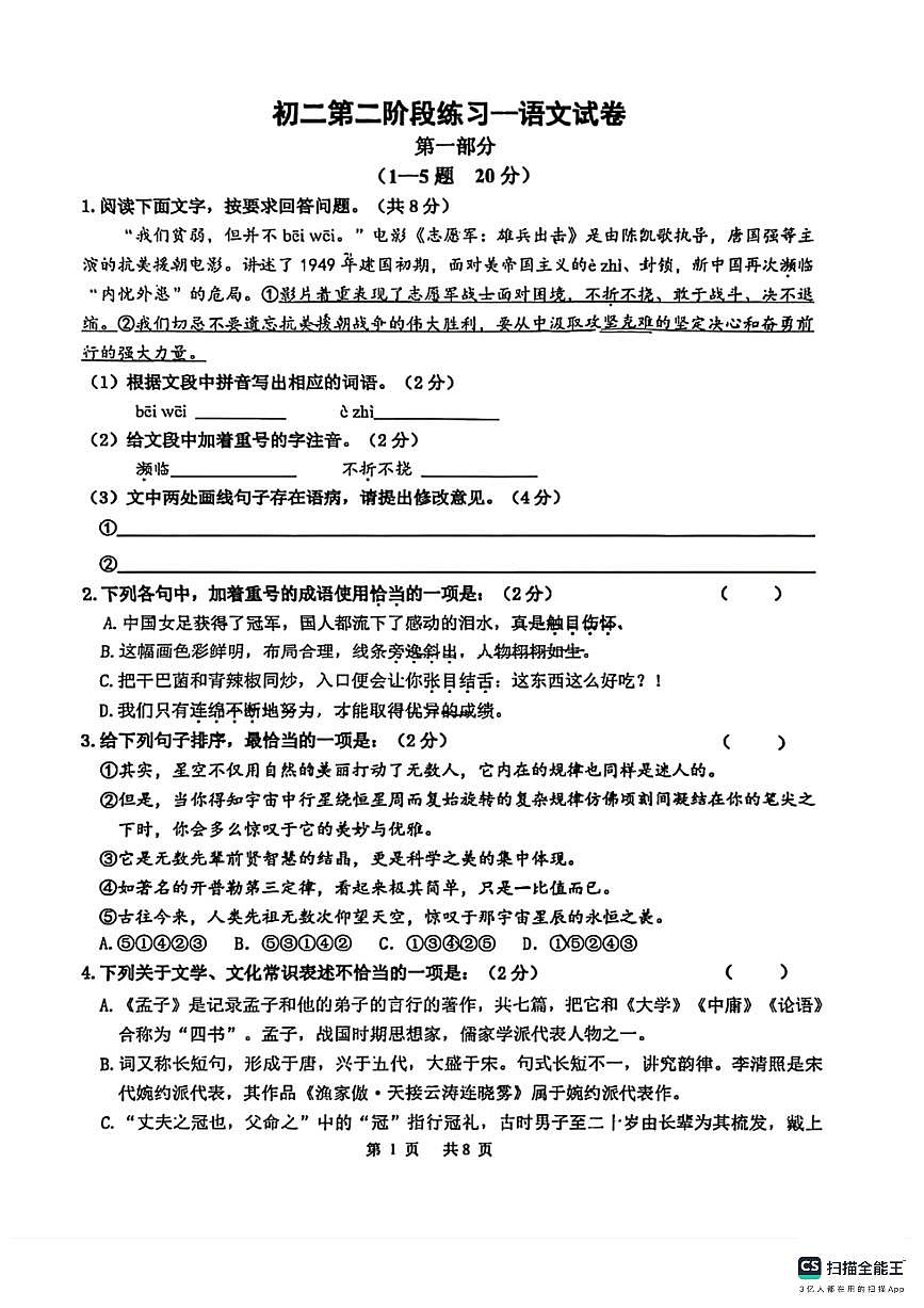 2025－2026学年第一学期邯郸市育华中学八年级语文第二次月考试卷第1页