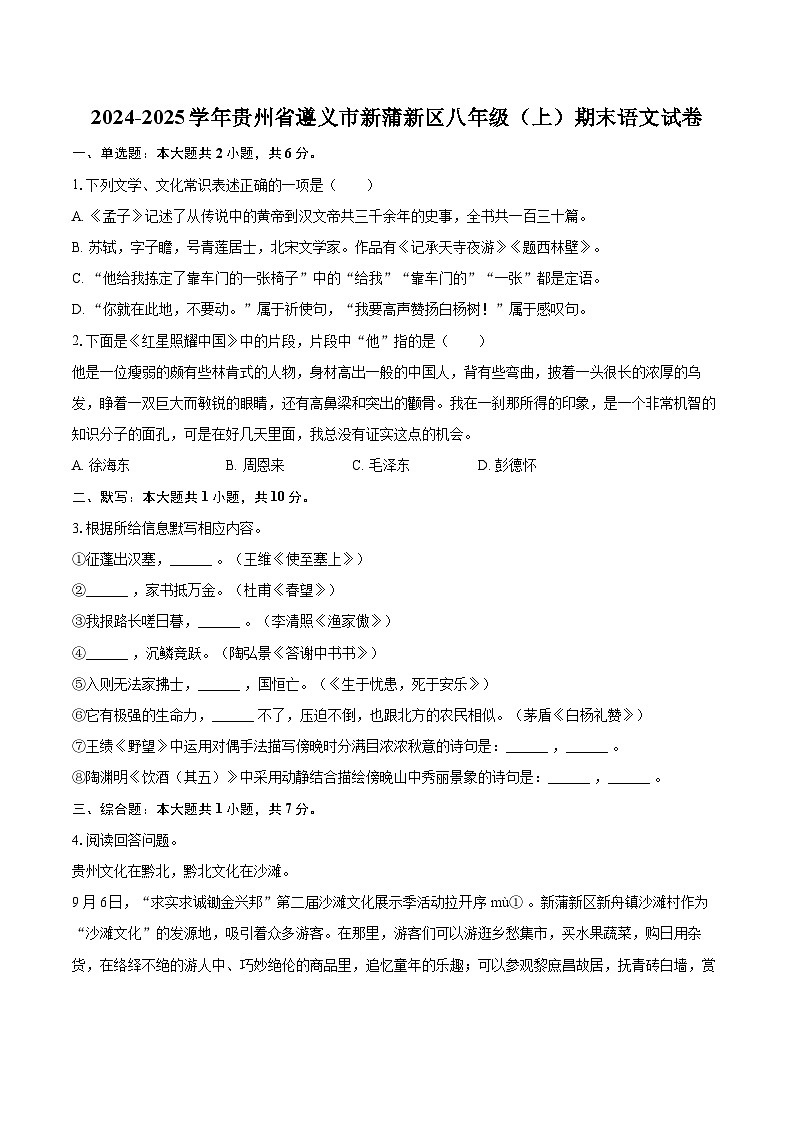 2024-2025学年贵州省遵义市新蒲新区八年级（上）期末语文试卷-自定义类型第1页