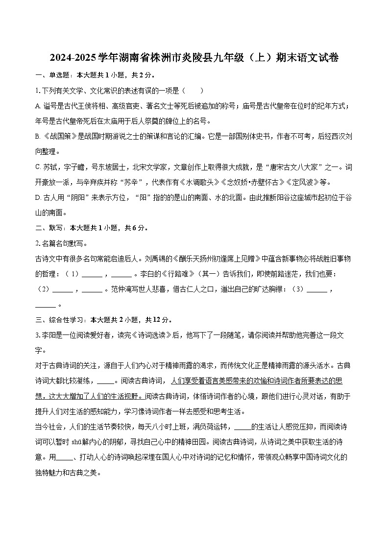 2024-2025学年湖南省株洲市炎陵县九年级（上）期末语文试卷-自定义类型第1页