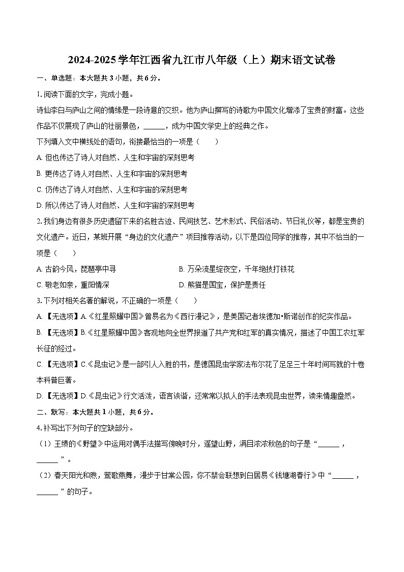 2024-2025学年江西省九江市八年级（上）期末语文试卷-自定义类型第1页