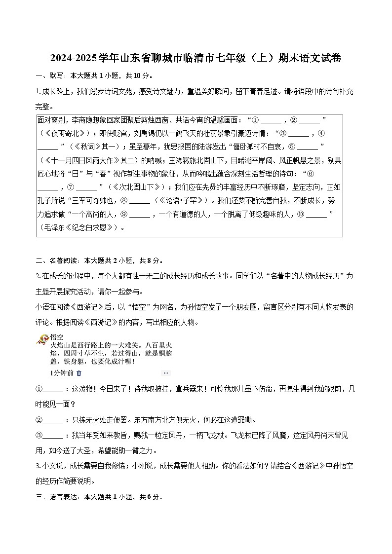 2024-2025学年山东省聊城市临清市七年级（上）期末语文试卷-自定义类型第1页