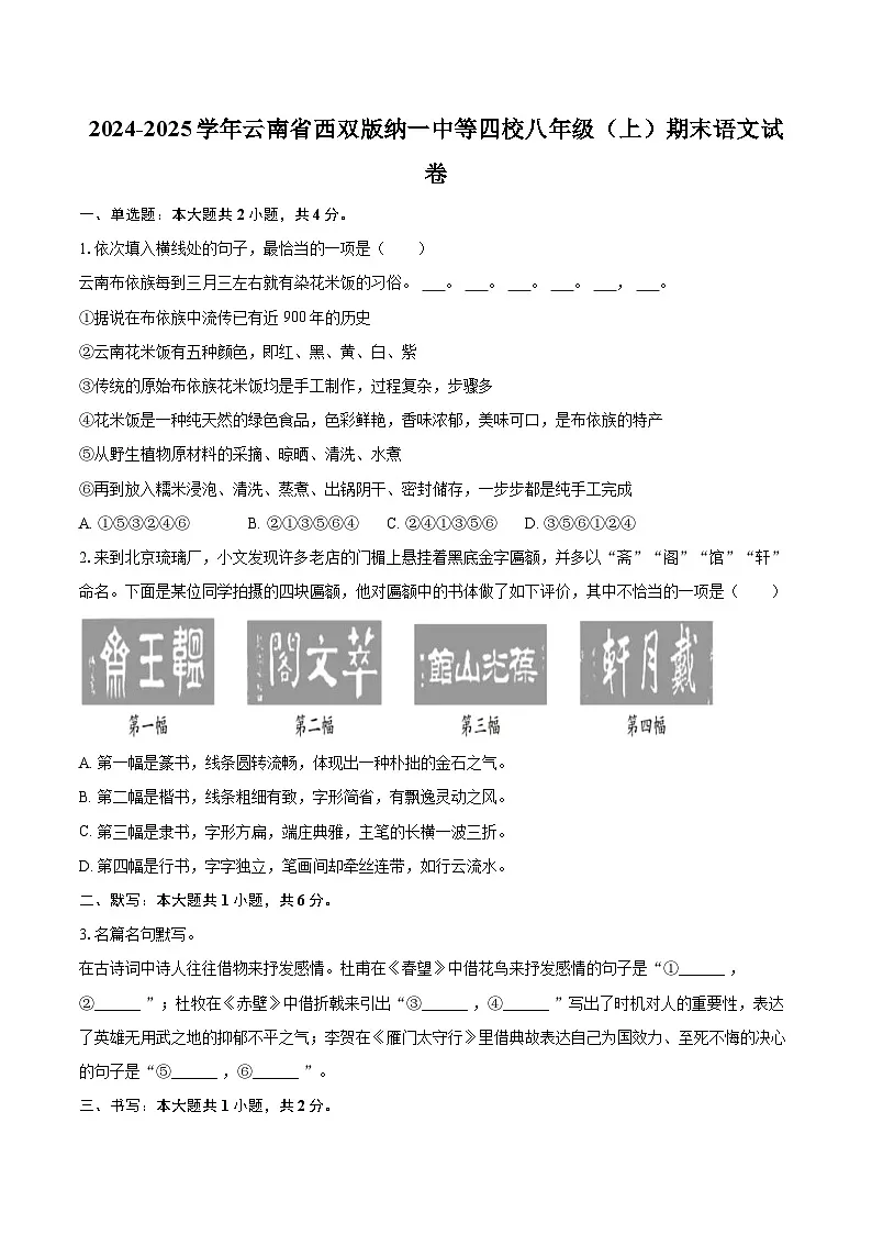 2024-2025学年云南省西双版纳一中等四校八年级（上）期末语文试卷-自定义类型第1页