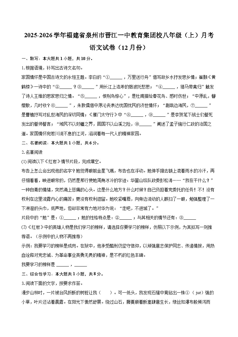 2025-2026学年福建省泉州市晋江一中教育集团校八年级（上）月考语文试卷（12月份）-自定义类型第1页