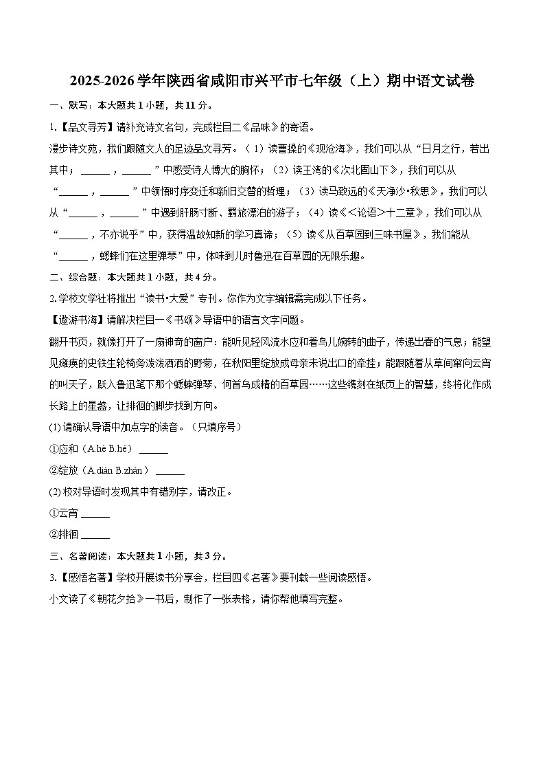 2025-2026学年陕西省咸阳市兴平市七年级（上）期中语文试卷-自定义类型第1页