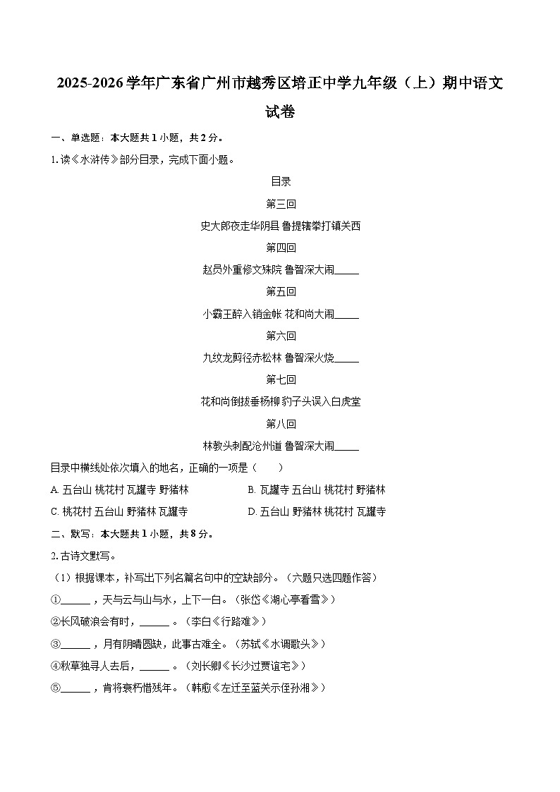 2025-2026学年广东省广州市越秀区培正中学九年级（上）期中语文试卷-自定义类型第1页