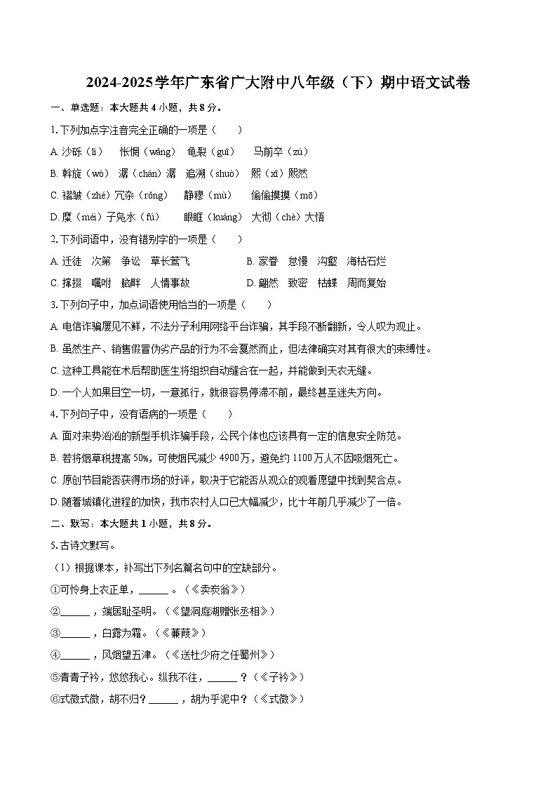 2024-2025学年广东省广大附中八年级（下）期中语文试卷-自定义类型第1页