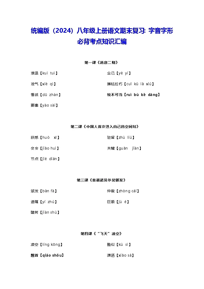 统编版（2024）八年级上册语文期末复习：字音字形 必背考点知识汇编 讲义第1页