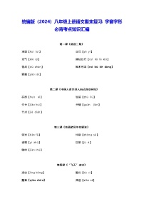 统编版（2024）八年级上册语文期末复习：字音字形 必背考点知识汇编 讲义