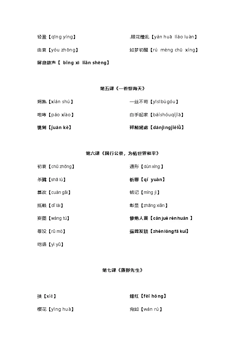 统编版（2024）八年级上册语文期末复习：字音字形 必背考点知识汇编 讲义第2页
