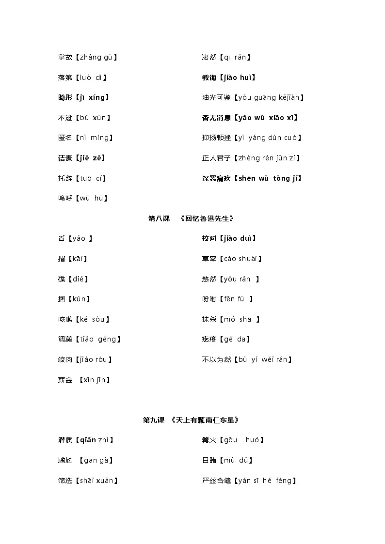 统编版（2024）八年级上册语文期末复习：字音字形 必背考点知识汇编 讲义第3页