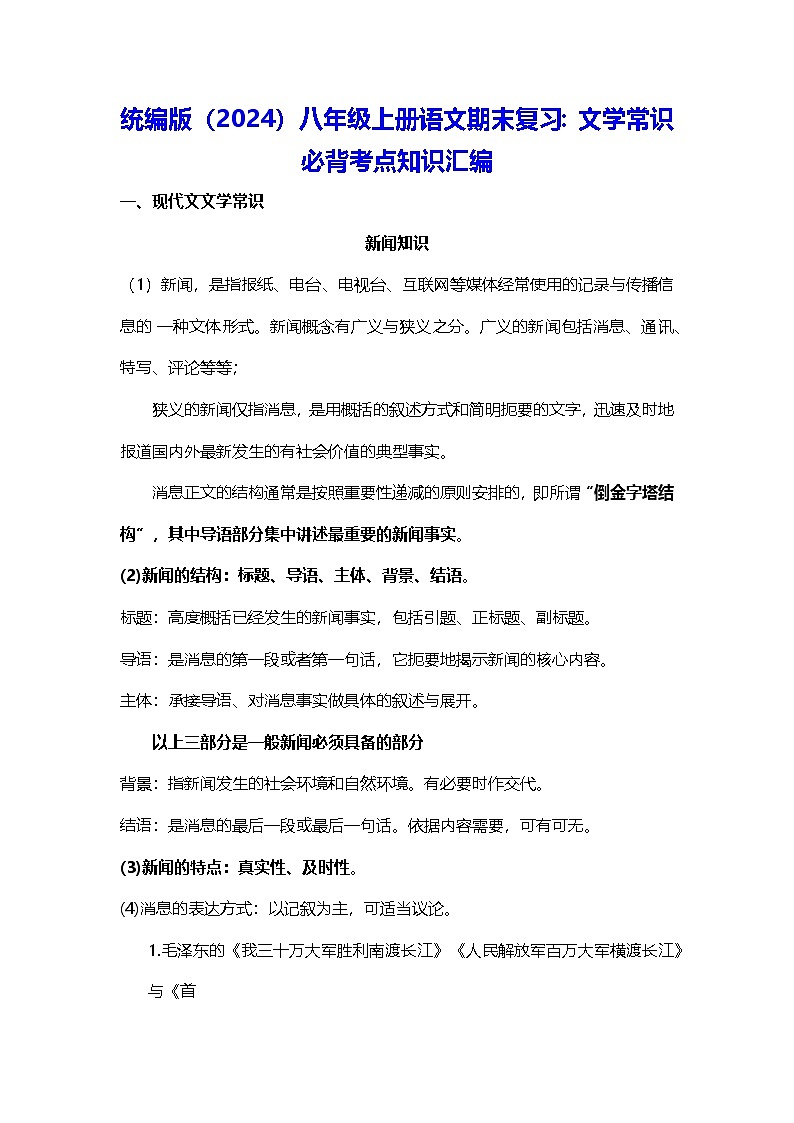 统编版（2024）八年级上册语文期末复习：文学常识 必背考点知识汇编 讲义第1页