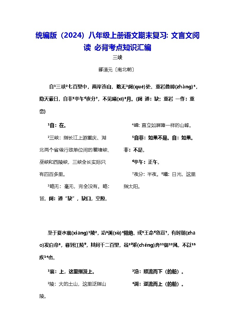 统编版（2024）八年级上册语文期末复习：文言文阅读 必背考点知识汇编 讲义第1页