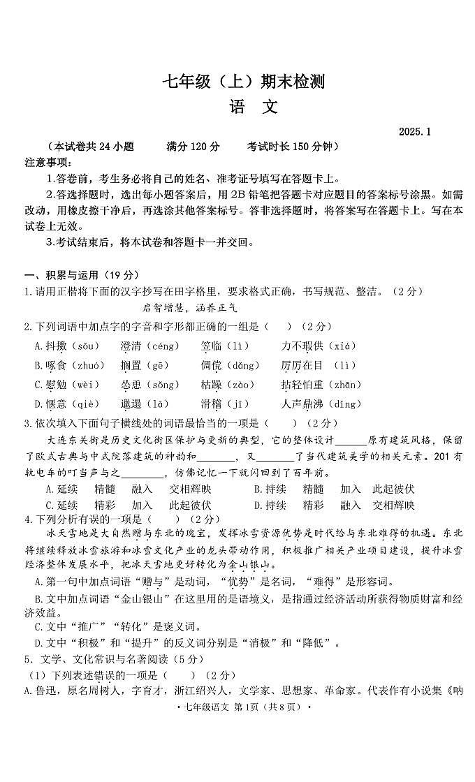 辽宁省大连市高新区2024-2025学年第一学期七年级语文期末试卷（含答案）第1页