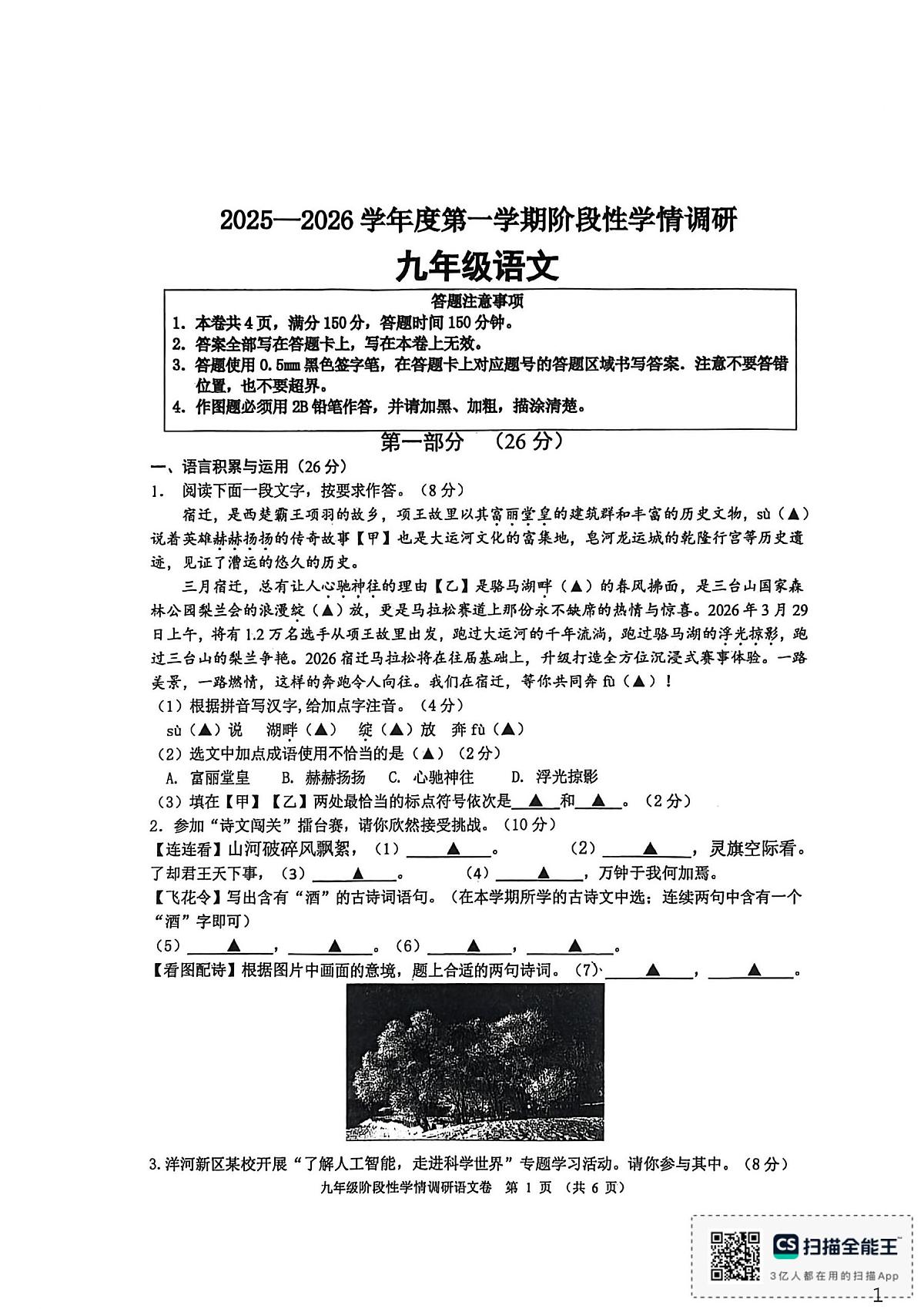 江苏省宿迁市钟吾初级中学2025-2026学年九年级上学期12月月考语文试卷第1页