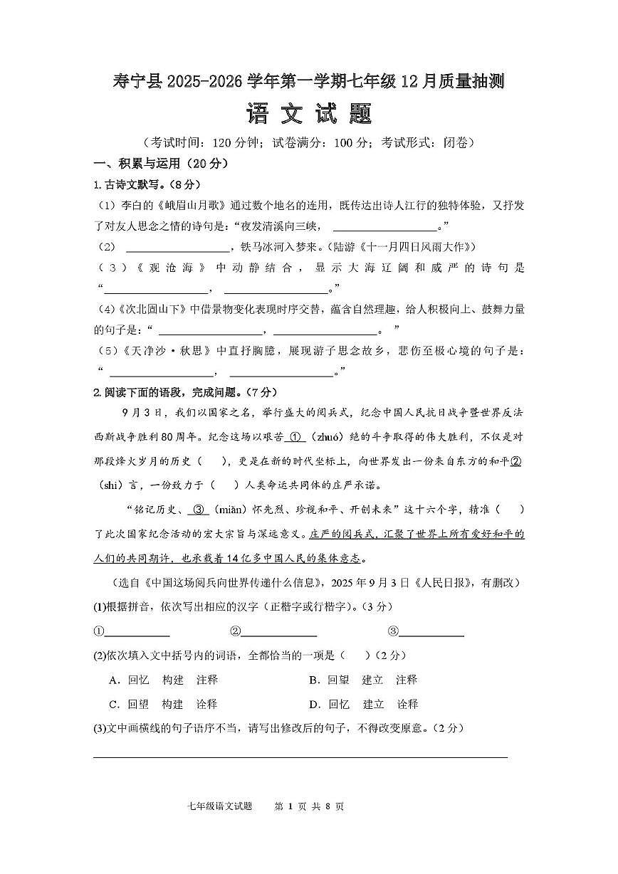 福建省宁德市寿宁县2025-2026学年七年级上学期12月月考语文试题第1页