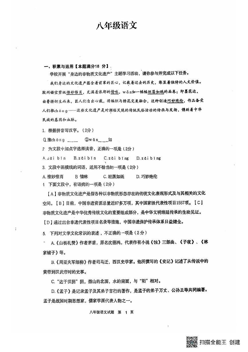 山东省青岛市胶州市阜安中学2025-2026学年八年级上学期12月月考语文试题第1页