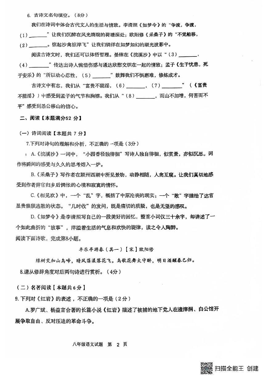 山东省青岛市胶州市阜安中学2025-2026学年八年级上学期12月月考语文试题第2页