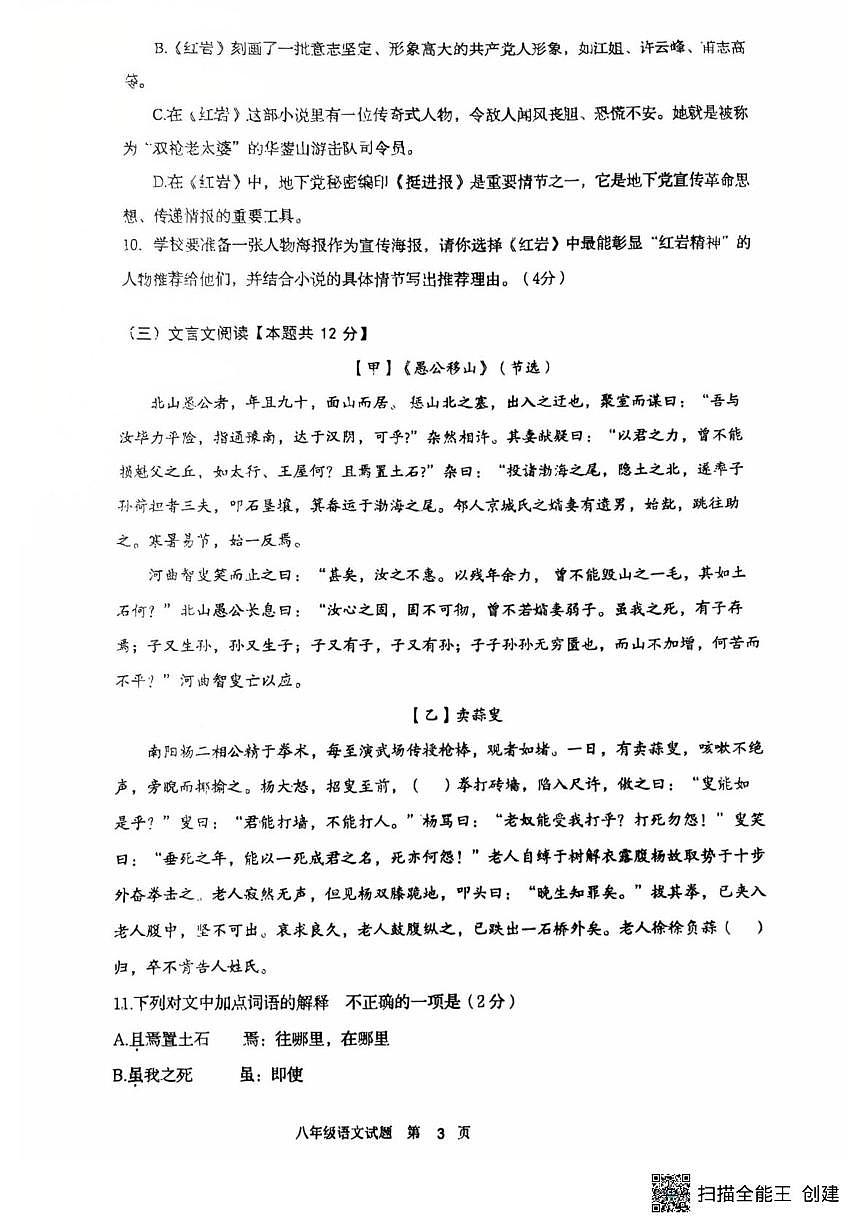 山东省青岛市胶州市阜安中学2025-2026学年八年级上学期12月月考语文试题第3页