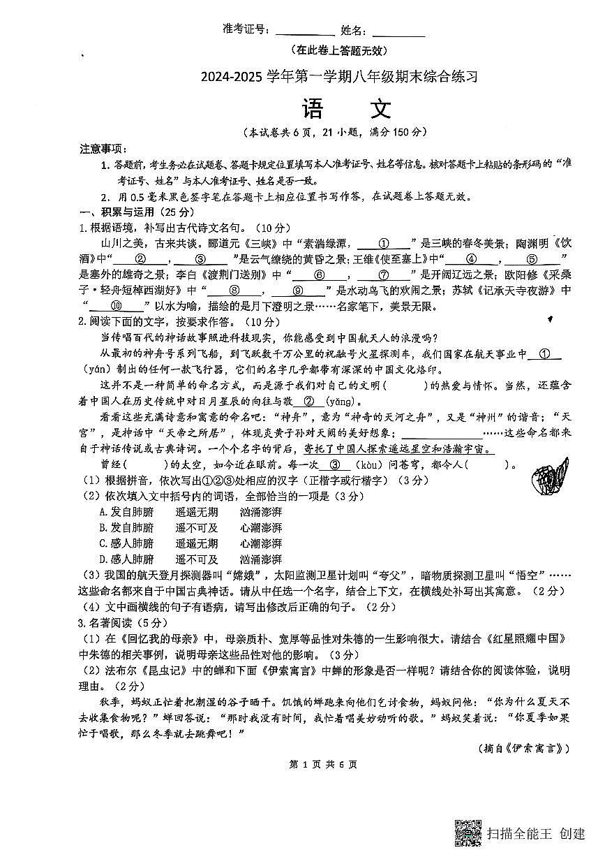 福建省厦门市集美区2024-2025学年八年级上学期期末统考语文试卷第1页