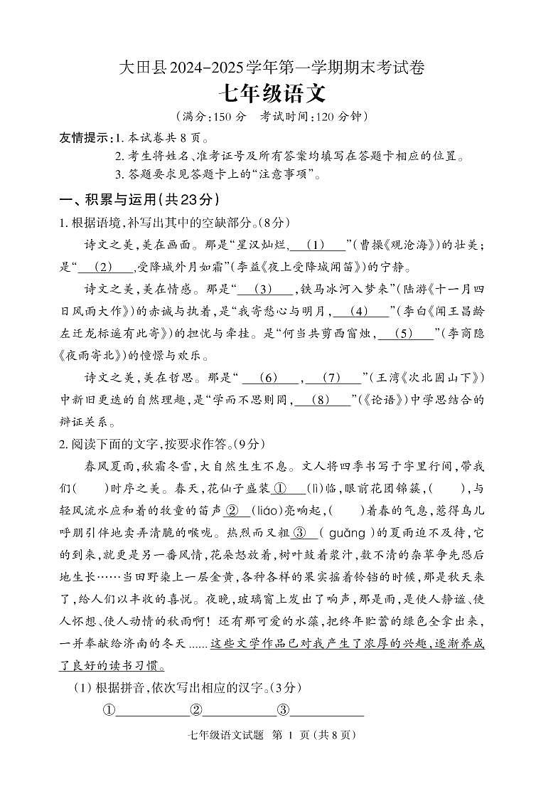 福建省三明市大田县2024-2025学年七年级上学期期末考试语文试题第1页