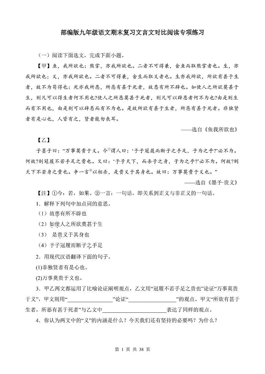 部编版九年级上册语文期末复习文言文对比阅读专项练习含答案第1页