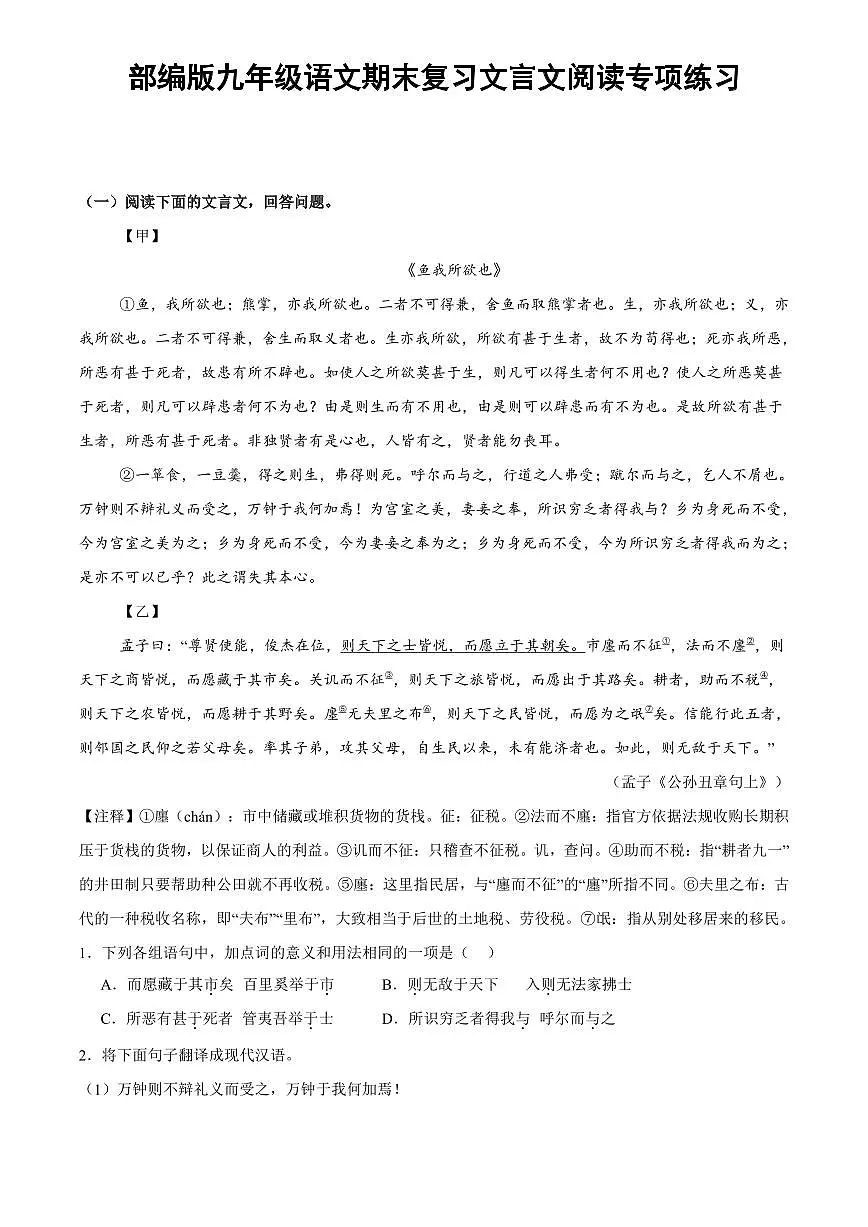 部编版九年级上册语文期末复习文言文阅读专项练习含答案第1页
